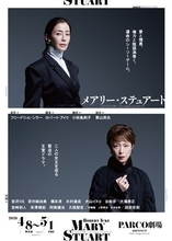 宮沢りえ×若村麻由美『メアリー・ステュアート』ふたりの女王が交差するビジュアル＆コメント到着　配役も明らかに