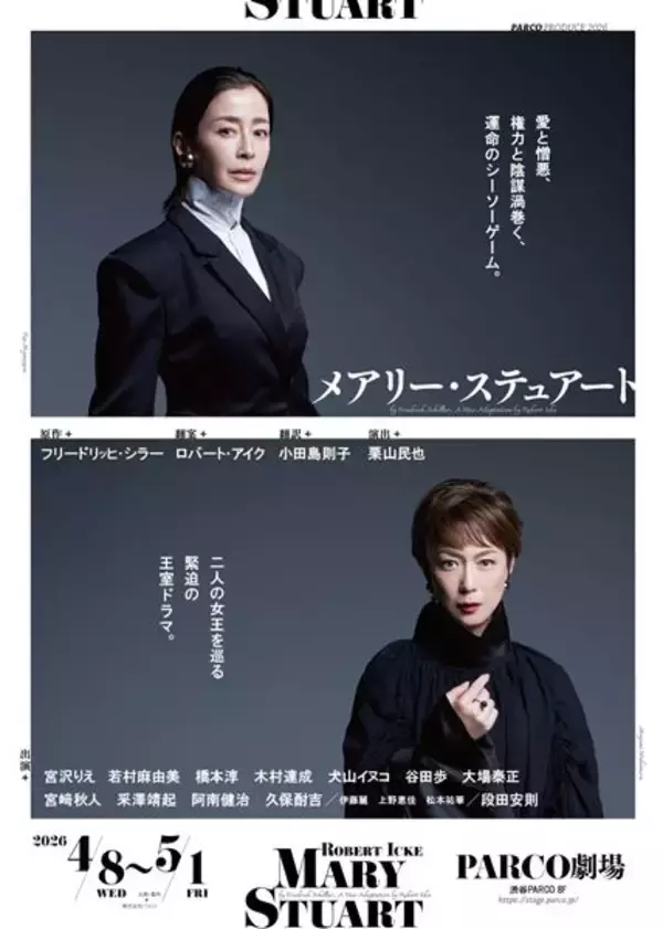 宮沢りえ×若村麻由美『メアリー・ステュアート』ふたりの女王が交差するビジュアル＆コメント到着　配役も明らかに