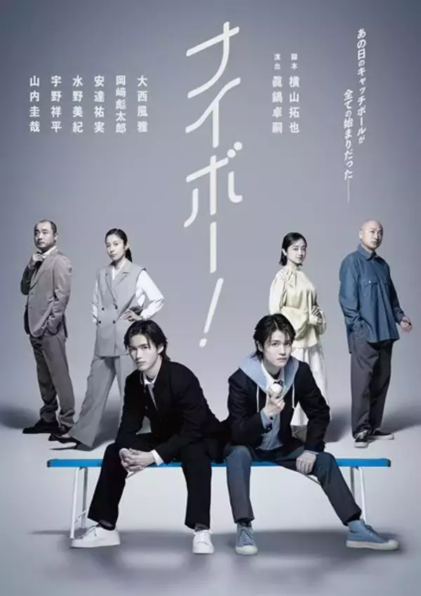 大西風雅×岡﨑彪太郎W主演舞台『ナイボー！』ビジュアル公開　大阪公演の上演も決定