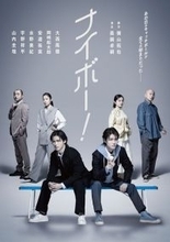 大西風雅×岡﨑彪太郎W主演舞台『ナイボー！』ビジュアル公開　大阪公演の上演も決定