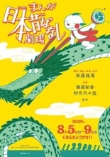 『まんが日本昔ばなし』が舞台に！ 厳選した名作を藤原紀香、村方乃々佳らが紡ぐ