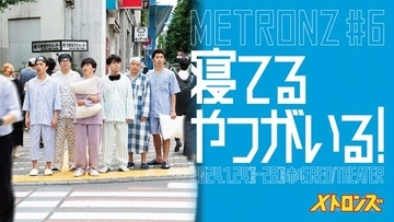 しずる、ライス、サルゴリラの芸人3組による本気の舞台、メトロンズ第6回公演『寝てるやつがいる！』YouTubeで無料公開