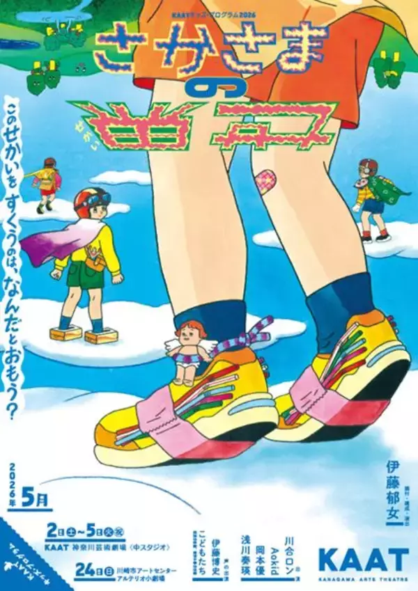 まもなく開幕　KAATキッズ・プログラム伊藤郁女振付・構成・演出『さかさまの世界』がパワーアップして再登場