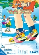 まもなく開幕　KAATキッズ・プログラム伊藤郁女振付・構成・演出『さかさまの世界』がパワーアップして再登場