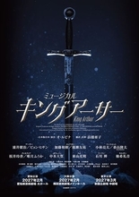 ミュージカル『キングアーサー』待望の再演決定！ 浦井健治、ビョン・ヒサンら全キャスト発表
