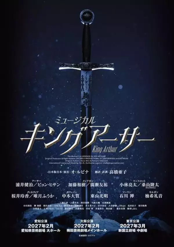 ミュージカル『キングアーサー』待望の再演決定！ 浦井健治、ビョン・ヒサンら全キャスト発表