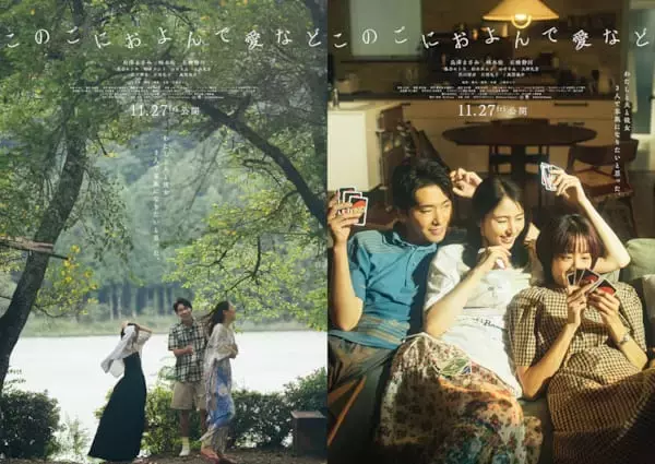長澤まさみ×柄本佑×石橋静河『このごにおよんで愛など』本編にない日常映すアザービジュアル2種が解禁