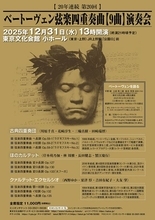 “クラシックの奥の院”を体験する。ベートーヴェン弦楽四重奏曲【9曲】演奏会