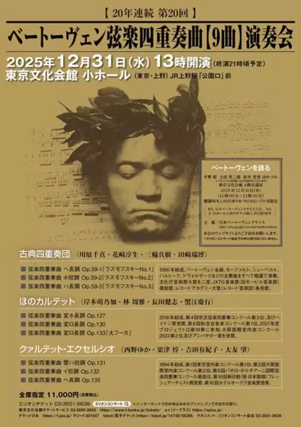 “クラシックの奥の院”を体験する。ベートーヴェン弦楽四重奏曲【9曲】演奏会