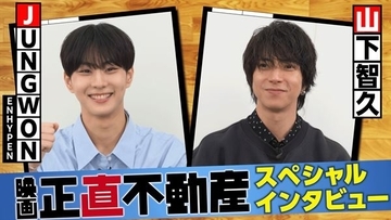 山下智久×JUNGWONが語るコラボ秘話 『正直不動産』挿入歌を歌うふたりの対面インタビュー映像公開