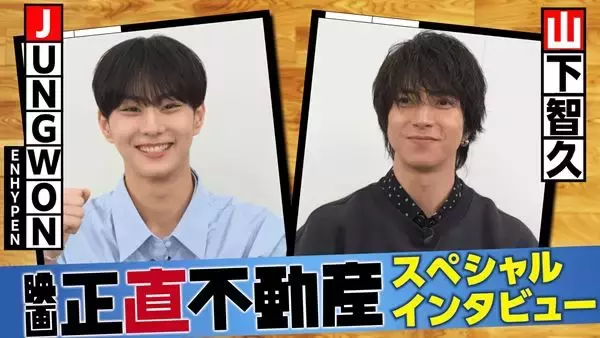 山下智久×JUNGWONが語るコラボ秘話 『正直不動産』挿入歌を歌うふたりの対面インタビュー映像公開