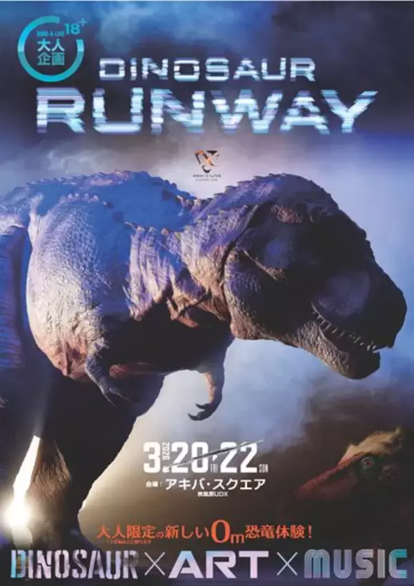 18歳以上限定！超絶リアルな恐竜がランウェイに『DINOSAUR RUNWAY』秋葉原で開催