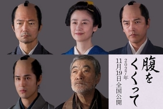 山﨑賢人主演『腹をくくって』第2弾キャストで仲村トオル、原田知世、柄本明ら5名解禁
