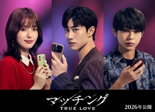映画『マッチング』続編にクァク・ドンヨン、豊嶋花、倉悠貴参戦　ウルトラティザービジュアルも公開