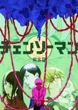 『レゼ篇』の興奮冷めやらぬ中、次なる戦いへ！ 『チェンソーマン 刺客篇』ティザー映像が遂に解禁