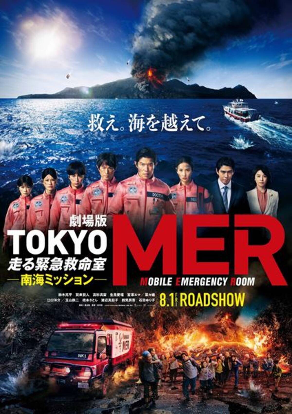 TOKYO MER 南海ミッション』江口洋介ら新キャスト発表 特報＆ティザー 