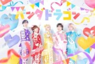 パンダドラゴン、ニューシングル「IDOL OF POP / ラブリートファイター」収録曲＆ジャケット公開　MVプレミア公開も決定