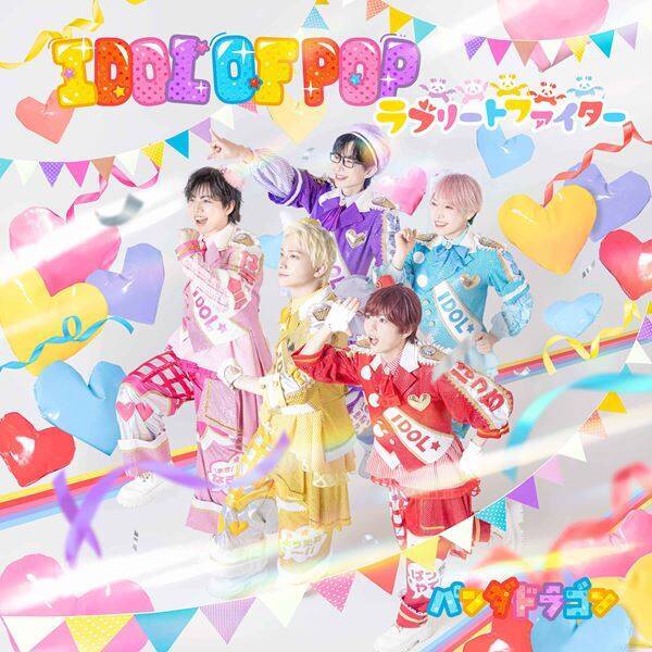 パンダドラゴン、ニューシングル「IDOL OF POP / ラブリートファイター」収録曲＆ジャケット公開　MVプレミア公開も決定