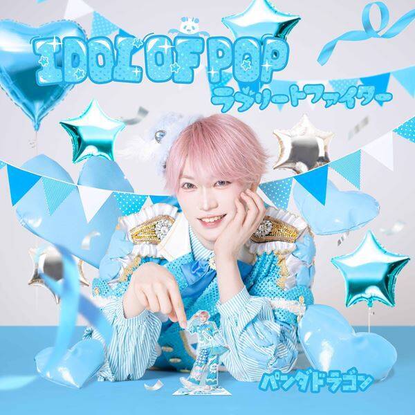 パンダドラゴン、ニューシングル「IDOL OF POP / ラブリートファイター」収録曲＆ジャケット公開　MVプレミア公開も決定