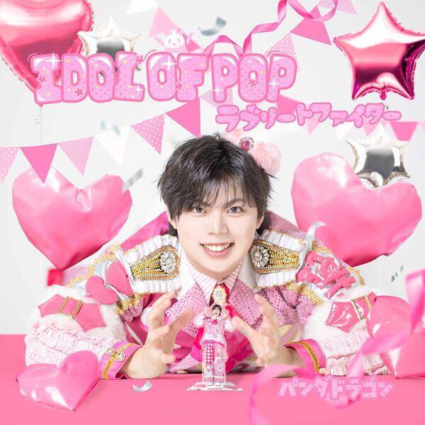 パンダドラゴン、ニューシングル「IDOL OF POP / ラブリートファイター」収録曲＆ジャケット公開　MVプレミア公開も決定