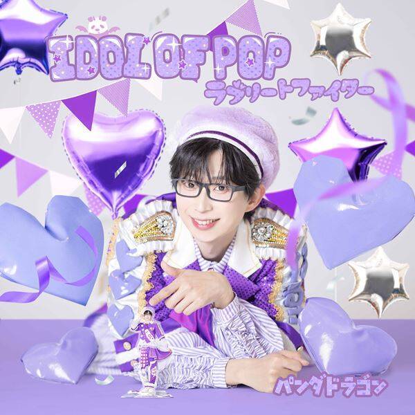 パンダドラゴン、ニューシングル「IDOL OF POP / ラブリートファイター」収録曲＆ジャケット公開　MVプレミア公開も決定