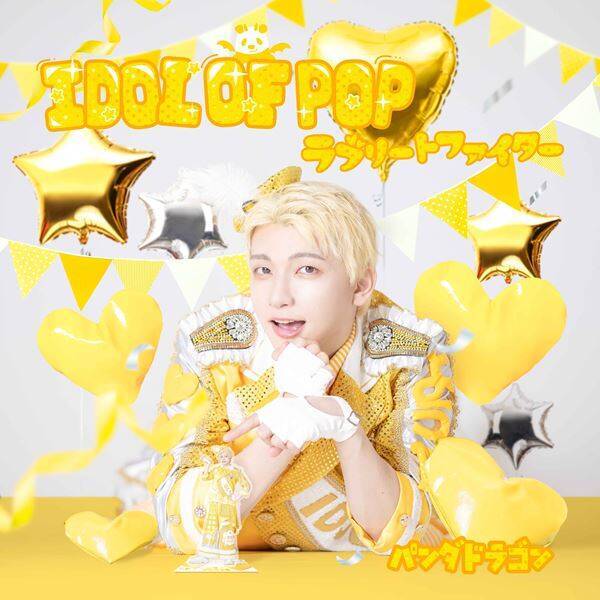 パンダドラゴン、ニューシングル「IDOL OF POP / ラブリートファイター」収録曲＆ジャケット公開　MVプレミア公開も決定