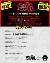 SiM、マキシマム ザ ホルモンの所属事務所「ミミカジル」へ電撃移籍