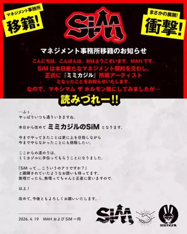 SiM、マキシマム ザ ホルモンの所属事務所「ミミカジル」へ電撃移籍