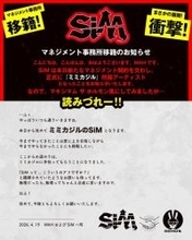SiM、マキシマム ザ ホルモンの所属事務所「ミミカジル」へ電撃移籍