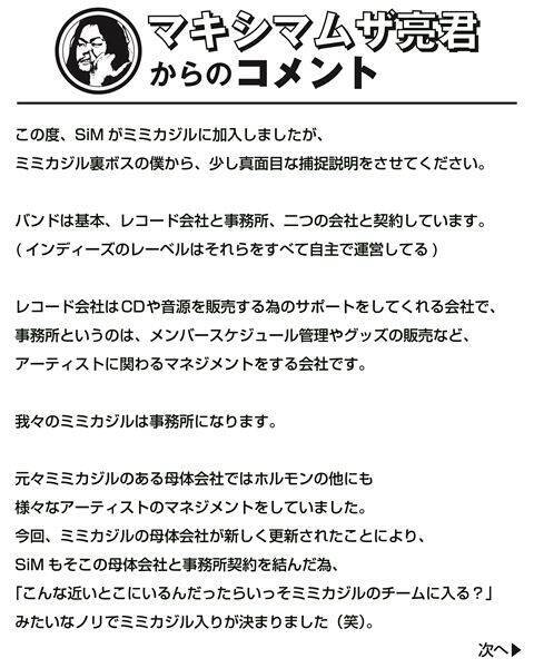 SiM、マキシマム ザ ホルモンの所属事務所「ミミカジル」へ電撃移籍