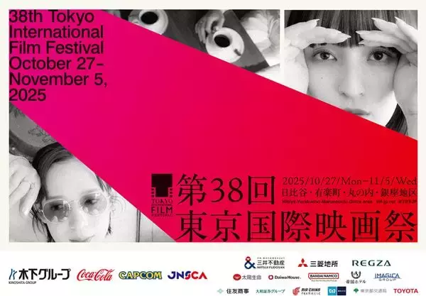 第38回東京国際映画祭、交流ラウンジ＆野外上映会の詳細発表