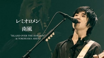 レミオロメン、2006年12月横浜アリーナ公演より「南風」のライブ映像限定公開　