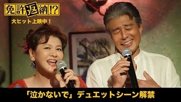 舘ひろし×南野陽子が「泣かないで」をデュエット！ 映画『免許返納!?』より本編映像公開