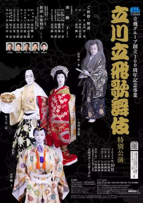 「立川立飛歌舞伎特別公演」が華やかに開幕！　中村壱太郎、尾上右近、市川團子の両宙乗りで観客から大喝采