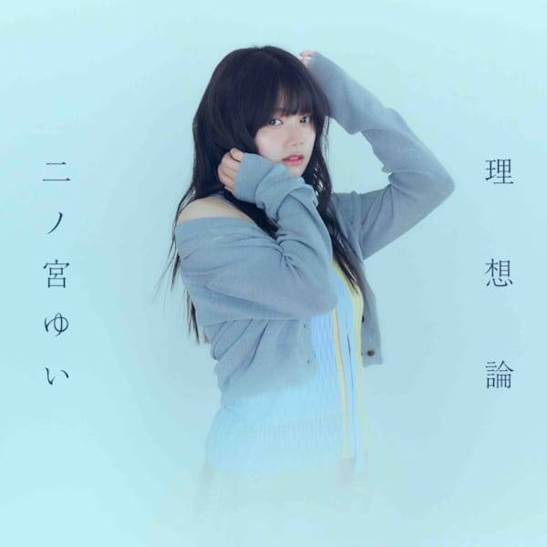 二ノ宮ゆい、新曲「理想論」配信リリース　fhána佐藤純一と弦月藤士郎が初のコライト