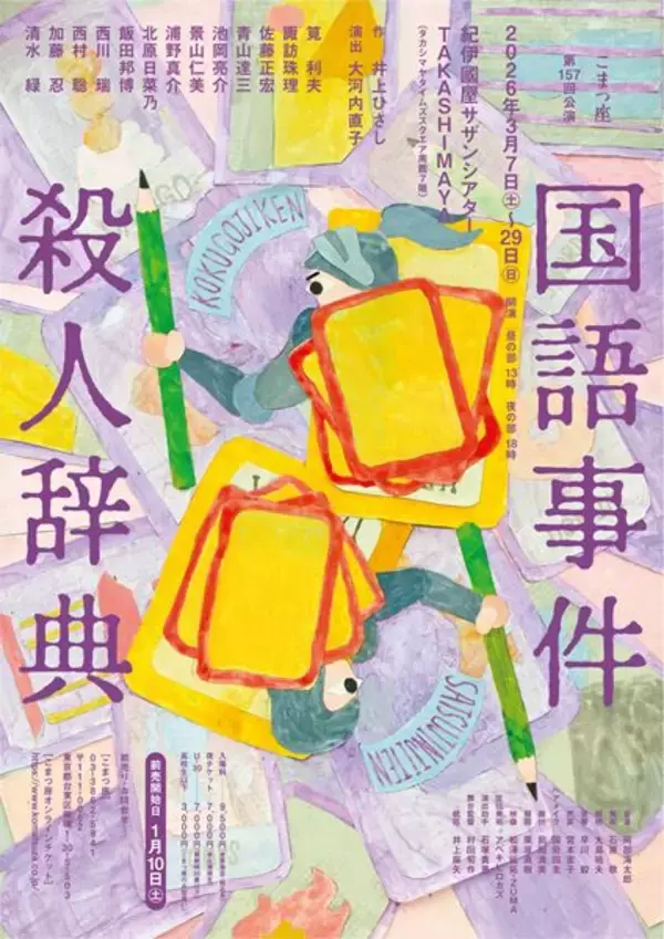 「正しく美しい日本語」を守る旅へ　井上ひさし『国語事件殺人辞典』、筧利夫主演でこまつ座初上演