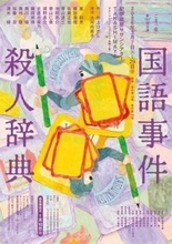 「正しく美しい日本語」を守る旅へ　井上ひさし『国語事件殺人辞典』、筧利夫主演でこまつ座初上演