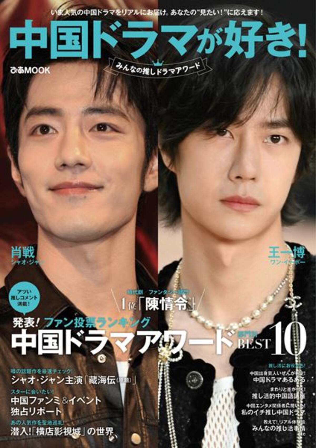 表紙はシャオ・ジャン(肖戦)＆ワン・イーボー(王一博)！ さらに 
