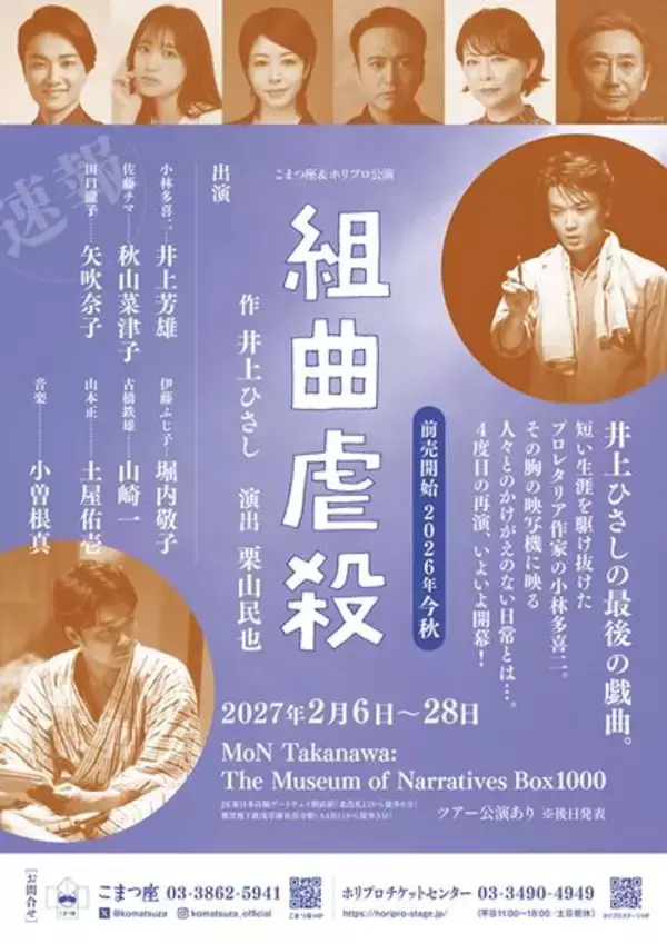 井上ひさし×井上芳雄×栗山民也『組曲虐殺』2027年、集大成として上演