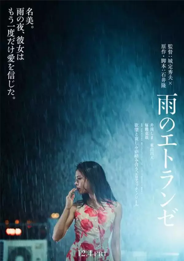 石井隆のエロティックノワールを城定秀夫が映像化『雨のエトランゼ』12月公開　ティザービジュアル2種＆特報映像解禁