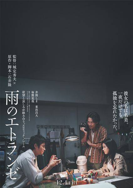 石井隆のエロティックノワールを城定秀夫が映像化『雨のエトランゼ』12月公開　ティザービジュアル2種＆特報映像解禁