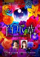 異色のVTuber映画が舞台へ 　二人芝居で描く新作ミュージカル『白爪草』本日開幕