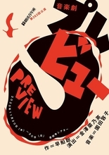 劇団青年座が27年ぶりに挑む音楽劇、『プレビュー』本日開幕