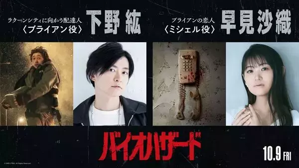 映画『バイオハザード』日本語吹替版上映決定　主人公・ブライアンは下野紘、ブライアンの恋人ミシェルは早見沙織