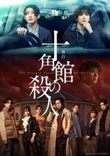 梅津瑞樹が名探偵に！ 舞台『十角館の殺人』全キャラクタービジュアル公開