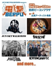 ジュンスカ主催のロックフェス『電撃BEPPU』、第1弾にハルカミライ、ROTTENGRAFFTY、四星球が決定！