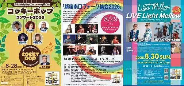 世代もジャンルも超えて響き合う 3日間の音楽フェスティバル『交感ひろば＠SPACE ZERO Part30』8月に開催