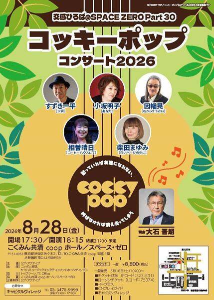 世代もジャンルも超えて響き合う 3日間の音楽フェスティバル『交感ひろば＠SPACE ZERO Part30』8月に開催