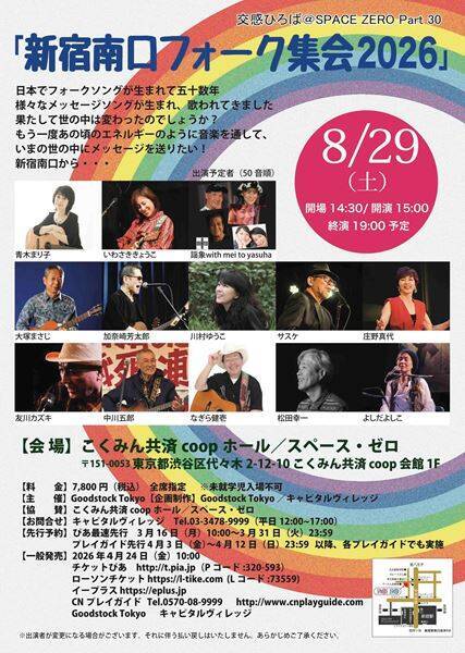 世代もジャンルも超えて響き合う 3日間の音楽フェスティバル『交感ひろば＠SPACE ZERO Part30』8月に開催