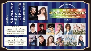 古舘伊知郎 × 南野陽子『昭和101年スーパーソングブックショウ』横浜＆大阪で開催